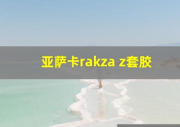 亚萨卡rakza z套胶